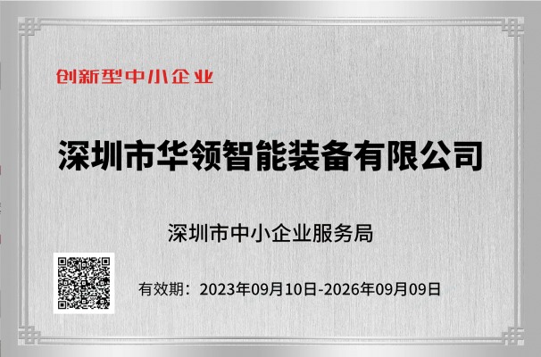 2023荣获《创新型企业》