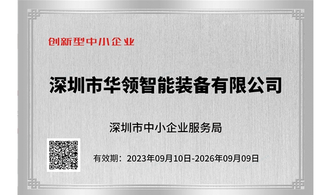 2023荣获《创新型企业》