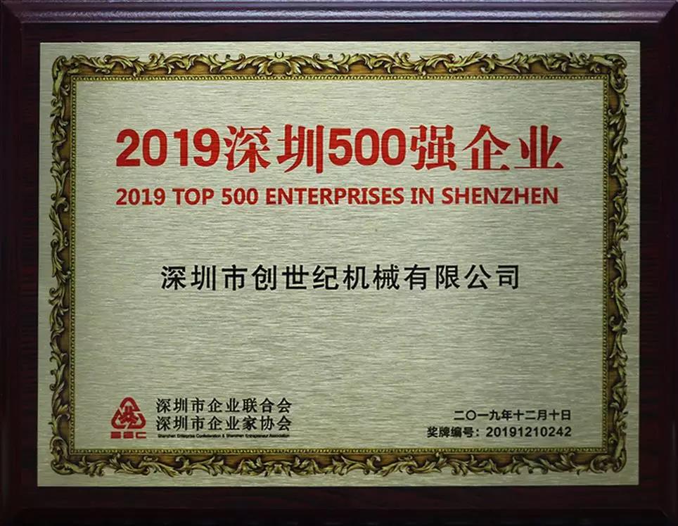 台群精机获得2019深圳500强称号