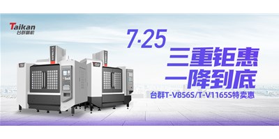 台群精机&平安租赁将推出T-V856S、T-V1165S全款特卖惠活动